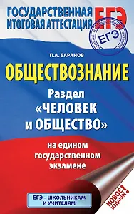 ЕГЭ. Обществознание. Раздел "Человек и общество" на едином государственном экзамене