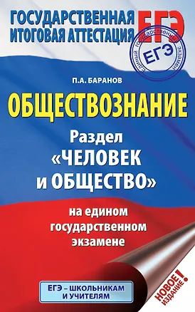 Книга ЕГЭ. Обществознание. Раздел "Человек и общество" на едином государственном экзамене (Пётр Баранов)