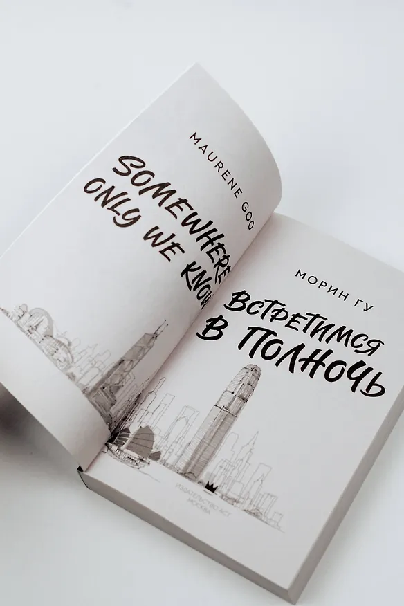 Книга Встретимся в полночь (Морин Гу) — 9