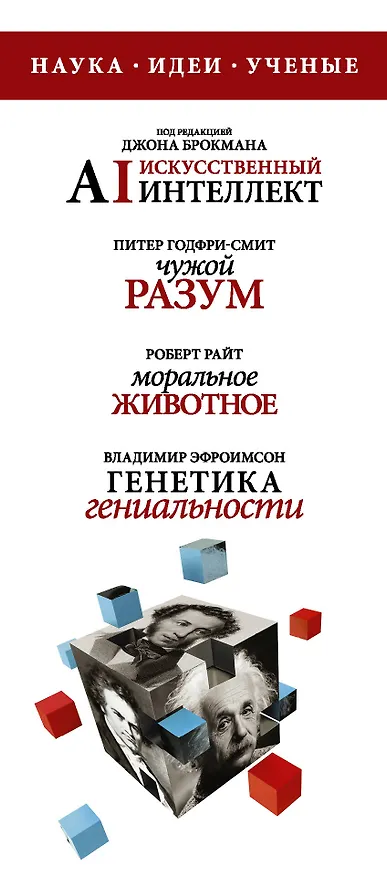 Книга Наука, идеи, ученые: Искусственный интеллект. Чужой разум. Моральное животное. Генетика гениальности (комплект из 4 книг) (Роберт Райт, Джон Брокман, Питер Годфри-Смит, Владимир Эфроимсон) — 3