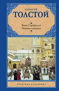 Князь Серебряный, Повести и рассказы
