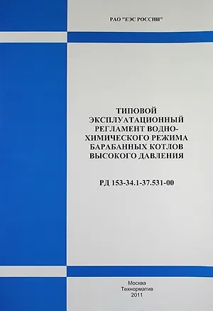 Книга РД 153-34.1-37.531-00. Типовой эксплуатационный регламент водно-химического режима барабанных котлов высокого давления . ()