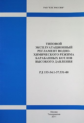 Книга РД 153-34.1-37.531-00. Типовой эксплуатационный регламент водно-химического режима барабанных котлов высокого давления . () — 1