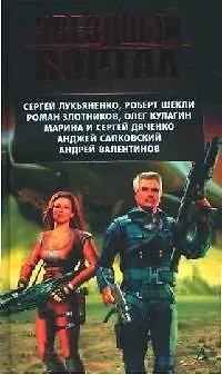 Книга Звездный портал: Повести и рассказы русских и зарубежных авторов (Сергей Лукьяненко)