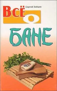 Все о бане (2 изд) (Все о…). Зайцев С. (Версия СК)