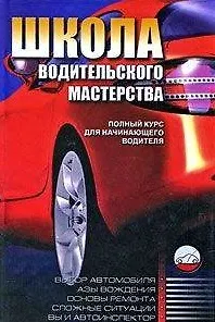 Книга Школа водительского мастерства / Полный курс для начинающего водителя. 2-е изд., перер. и доп. ()
