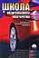 Школа водительского мастерства / Полный курс для начинающего водителя. 2-е изд., перер. и доп. — 2166197 — 1