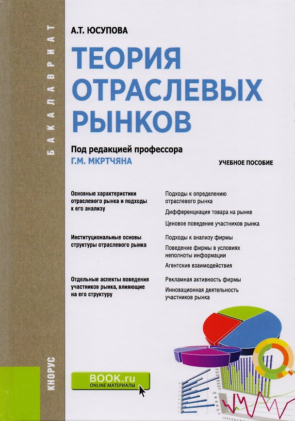Книга Теория отраслевых рынков. Учебное пособие () — 1