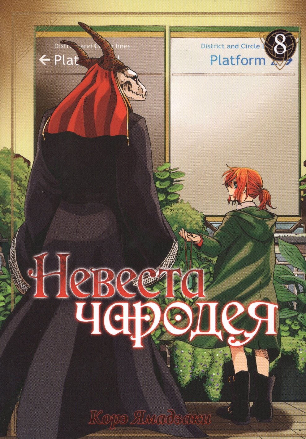 

Невеста чародея. Том 8 (Mahoutsukai no Yome). Манга