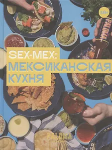 SEX-MEX: мексиканская кухня