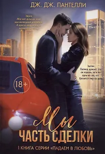 Мы - часть сделки