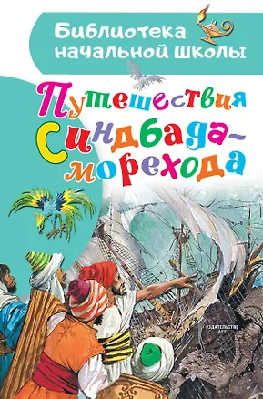 Книга Путешествия Синдбада-морехода (Леонид Яхнин)