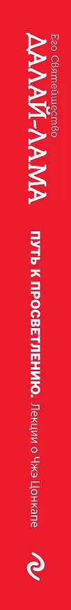 Книга Путь к просветлению: лекции о Чжэ Цонкапе (Далай-лама XIV) — 3