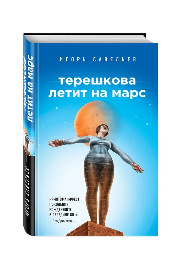 Книга Терешкова летит на Марс (Игорь Савельев) — 4