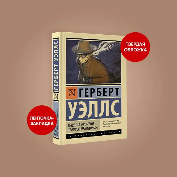 Книга Машина времени. Человек-невидимка (Герберт Уэллс) — 4
