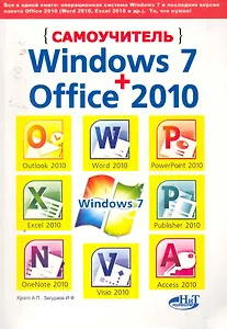 Самоучитель Windows 7+Office 2010