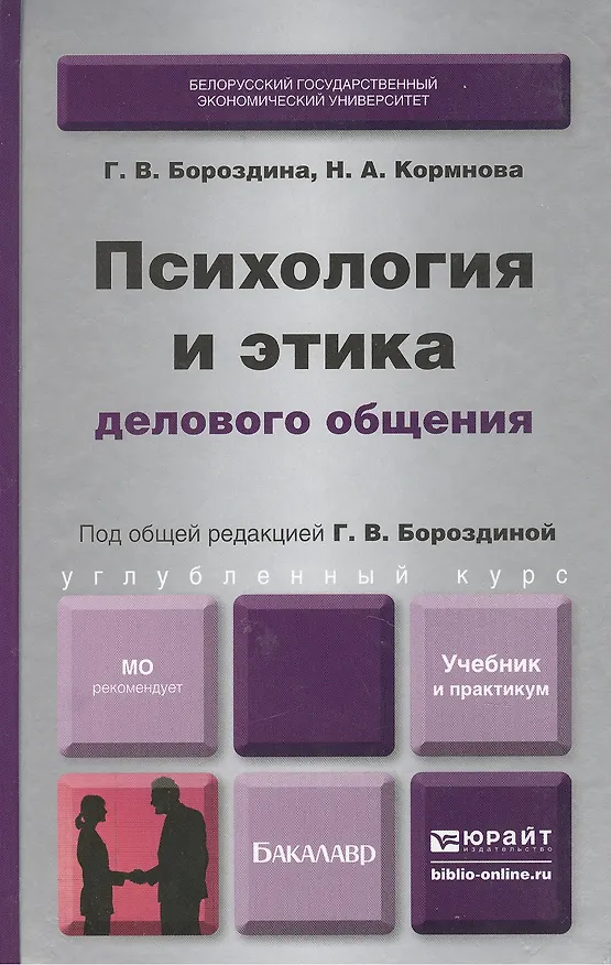Книга Психология и этика делового общения (Галина Бороздина) — 2