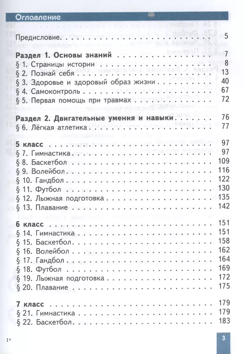 Физическая культура. 5-7 классы : учеб. для общеобразоват. учреждений  (Михаил Виленский) - купить книгу с доставкой в интернет-магазине  «Читай-город». ISBN: 978-5-09-037882-6