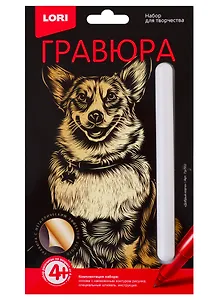 Набор для творчества LORI Гравюра Классика малая с эффектом золота Добрые корги Гр-562
