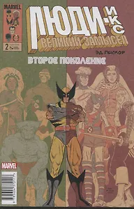 Люди Икс. Великий замысел. Второе поколение №2