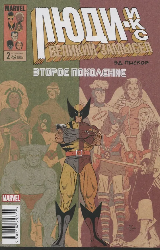 Люди Икс. Великий замысел. Второе поколение №2 2771835 — 1