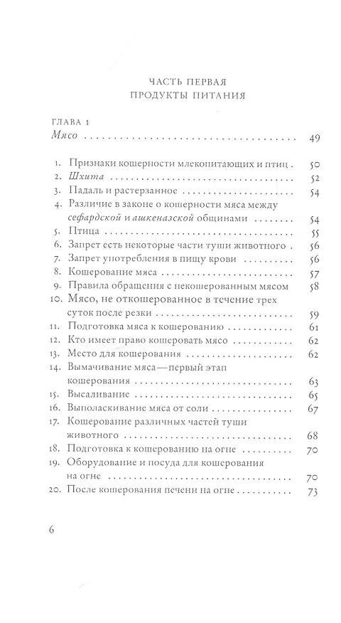 Книга Не хлебом единым. Законы кашрута (Сима Кориц, Михаэль Кориц) — 3