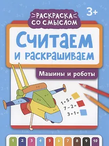 Считаем и раскрашиваем: машины и роботы: книжка-раскраска