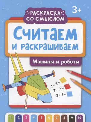 Считаем и раскрашиваем: машины и роботы: книжка-раскраска — 2959841 — 1