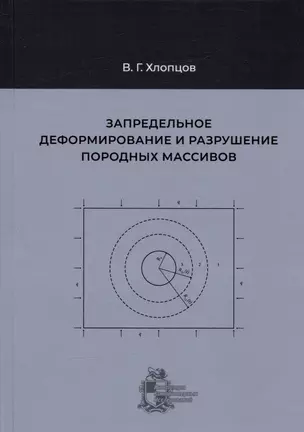 Запредельное деформирование и разрушение породных массивов — 2962727 — 1