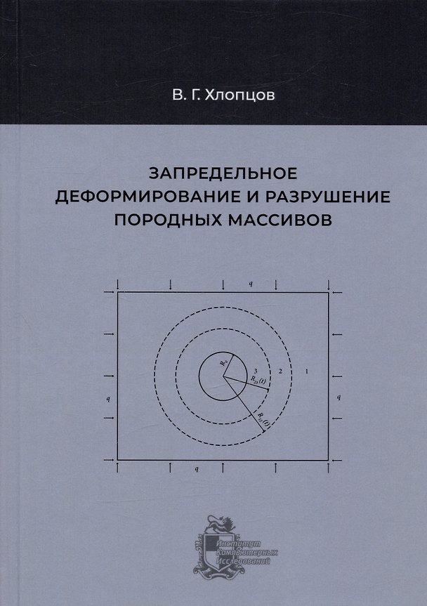 Книга Запредельное деформирование и разрушение породных массивов (Валерий Хлопцов) — 1