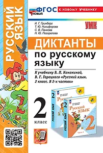 Диктанты по русскому языку: 2 класс: к учебнику В.П. Канакиной, В.Г. Горецкого "Русский язык. 2 класс. В 2-х частях". ФГОС НОВЫЙ (к новому учебнику)