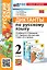 Диктанты по русскому языку: 2 класс: к учебнику В.П. Канакиной, В.Г. Горецкого "Русский язык. 2 класс. В 2-х частях". ФГОС НОВЫЙ (к новому учебнику) — 3021588 — 1