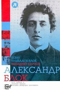 Книга Кому улыбался Блок [литереатурные фельетоны] (Бенедикт Сарнов) — 1