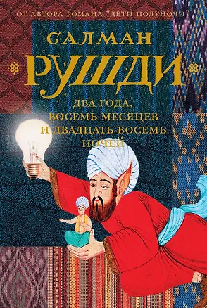 Книга Два года, восемь месяцев и двадцать восемь дней (Салман Рушди)