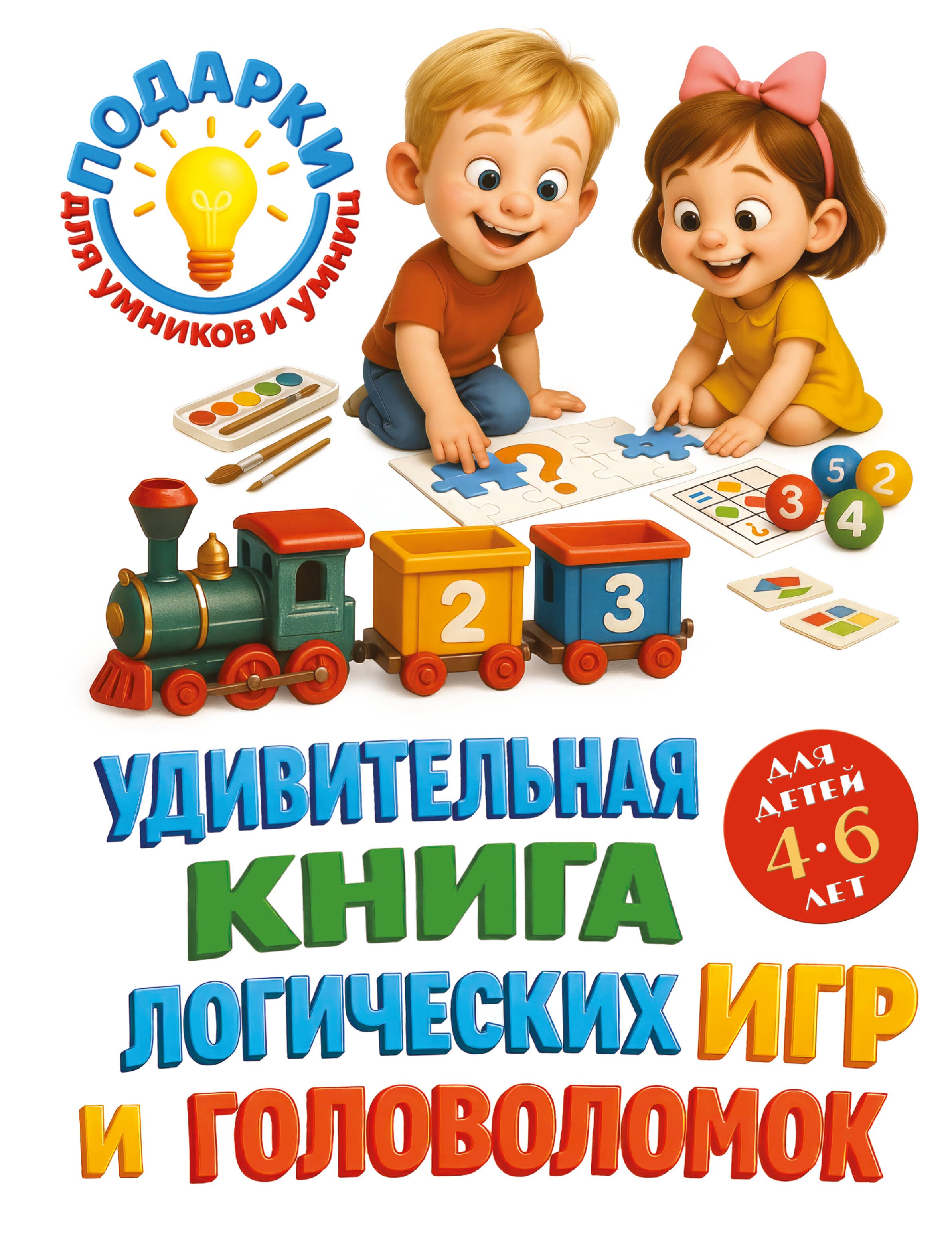 

Удивительная книга логических игр и головоломок: для детей 4-6 лет