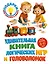 Удивительная книга логических игр и головоломок: для детей 4-6 лет — 3134374 — 1