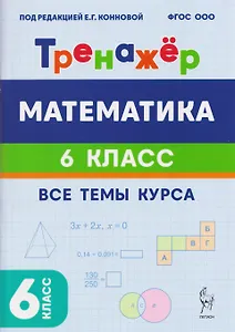 Математика. 6 класс. Тренажёр. Все темы курса
