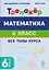 Математика. 6 класс. Тренажёр. Все темы курса — 3159347 — 1