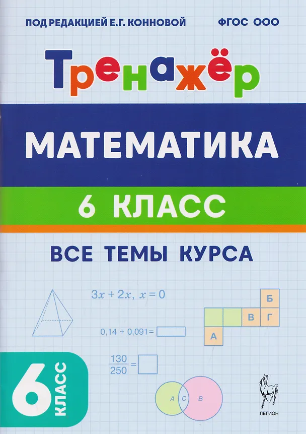 Книга Математика. 6 класс. Тренажёр. Все темы курса (Елена Коннова, Елена Фридман) — 1
