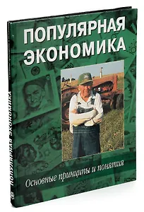 Популярная экономика. Основные принципы и понятия