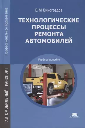 Технологические процессы ремонта автомобилей. Учебное пособие — 2673277 — 1