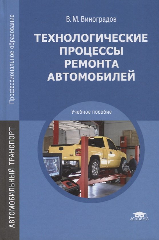 Книга Технологические процессы ремонта автомобилей. Учебное пособие (Виталий Виноградов) — 1