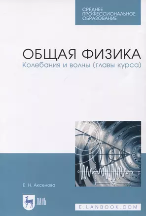 Общая физика. Колебания и волны (главы курса). Учебное пособие — 2819716 — 1