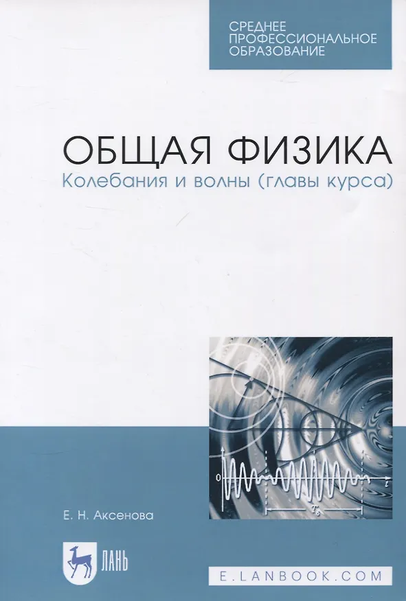 Книга Общая физика. Колебания и волны (главы курса). Учебное пособие (Елена Аксенова) — 1