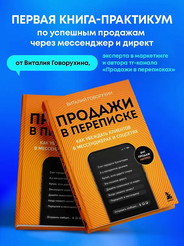 Книга Продажи в переписке. Как убеждать клиентов в мессенджерах и соцсетях (Виталий Говорухин) — 6