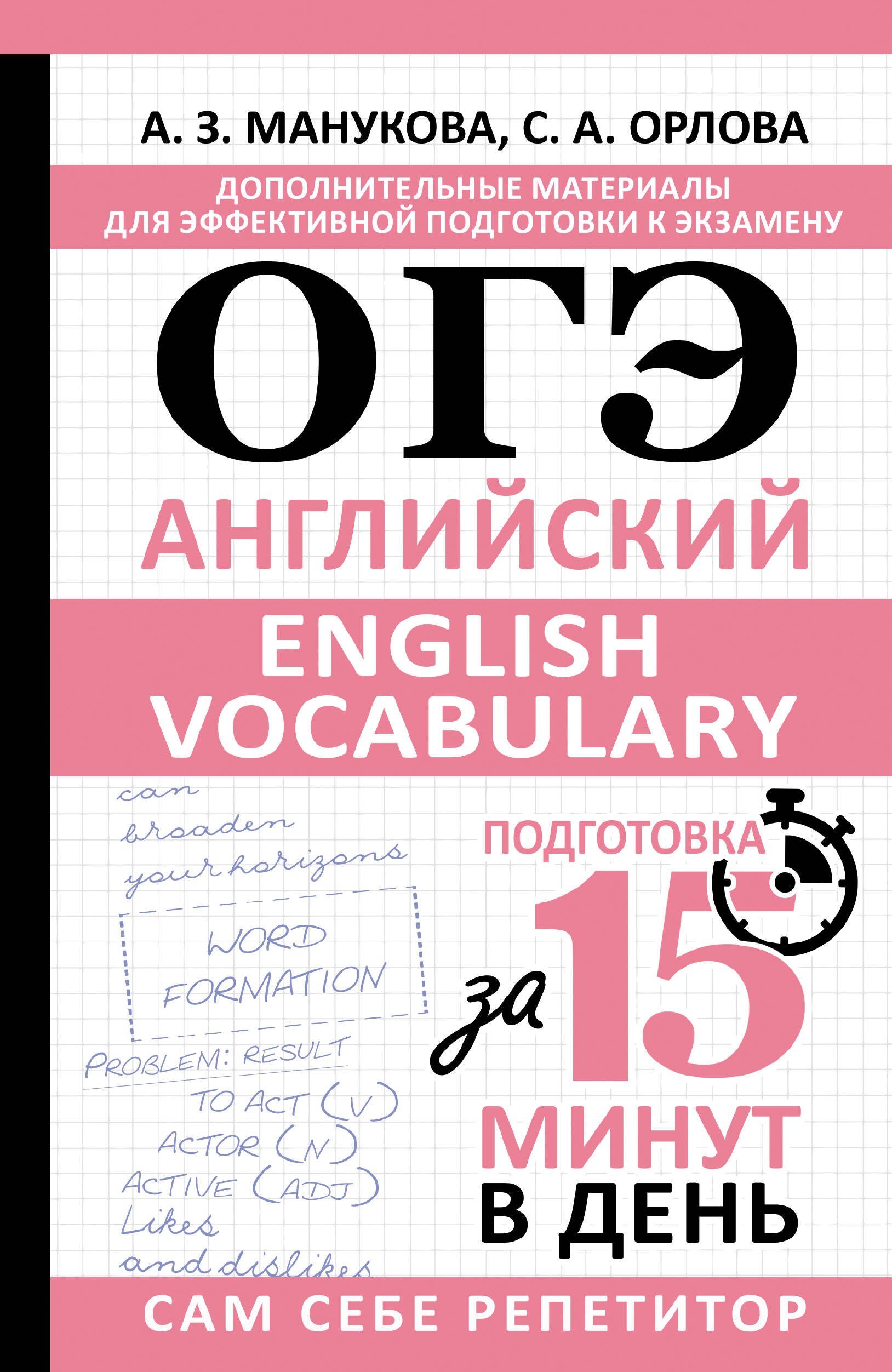 

ОГЭ. Английский. English vocabulary. Подготовка за 15 минут в день
