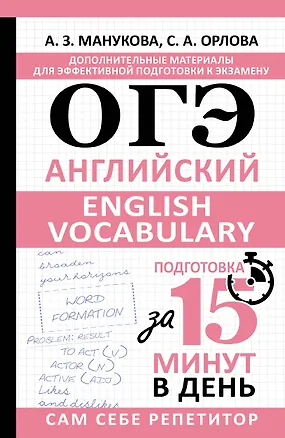 Книга ОГЭ. Английский. English vocabulary. Подготовка за 15 минут в день (Светлана Орлова, Аида Манукова)