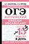 ОГЭ. Английский. English vocabulary. Подготовка за 15 минут в день — 3032417 — 1