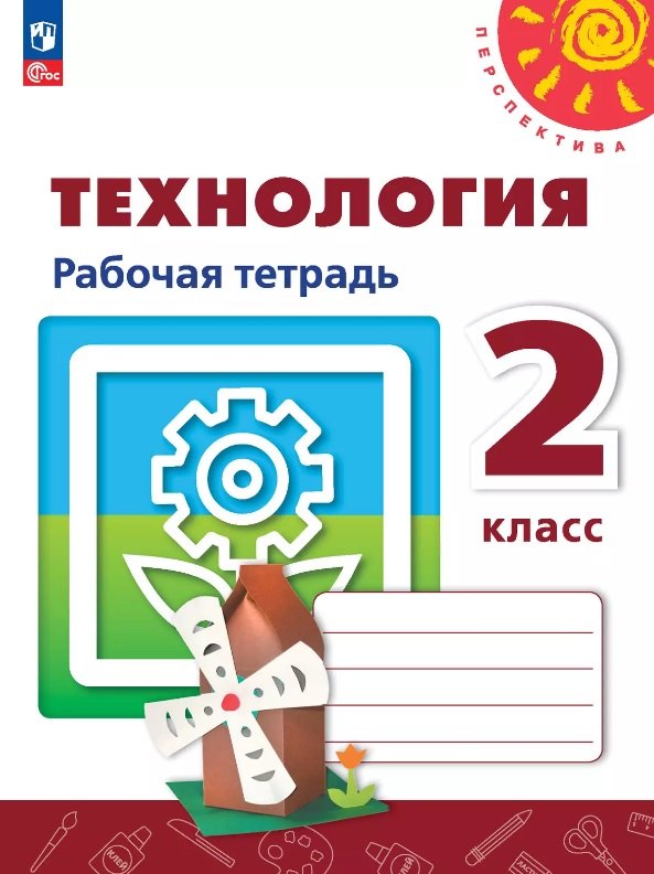 Технология. 2 класс. Рабочая тетрадь. Учебное пособие. ФГОС 2021