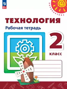 Технология. 2 класс. Рабочая тетрадь. Учебное пособие. ФГОС 2021
